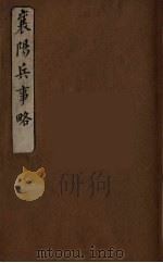 襄阳兵事略  2（ PDF版）