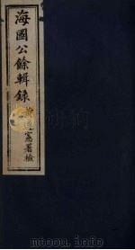 海国公余辑录  1（ PDF版）