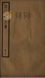 清容居士集  8（ PDF版）