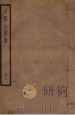 大云山房集  1（ PDF版）