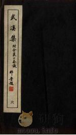 广东丛书 武溪集 6 1946 PDF电子版封面 81320·1 (宋)余靖撰