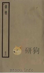 仪礼  8（ PDF版）