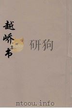 越峤书  1（ PDF版）