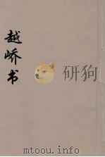 越峤书 4 PDF电子版封面 李文凤编
