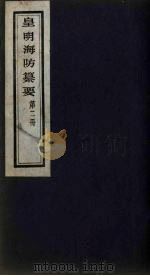 皇明海防纂要  2（ PDF版）