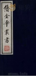 续金华丛书 15 PDF电子版封面