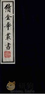 续金华丛书  34（ PDF版）
