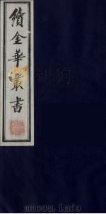 续金华丛书 74 PDF电子版封面