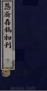盛尚书愚斋存稿初刊  二十一（ PDF版）