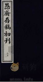 盛尚书愚斋存稿初刊  三十五（ PDF版）