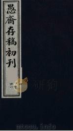 盛尚书愚斋存稿初刊  四十一（ PDF版）