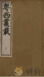 粤西丛载  1（ PDF版）