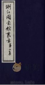浙江图书馆丛书 第2集 元秘史地理考证 PDF电子版封面