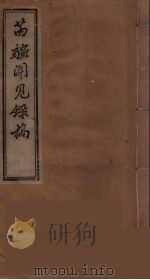苗疆闻见录（1979 PDF版）