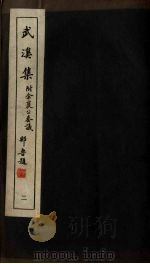广东丛书 武溪集 2 1946 PDF电子版封面 81320·1 (宋)余靖撰