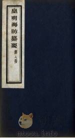 皇明海防纂要  8（ PDF版）