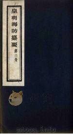 皇明海防纂要  14（ PDF版）