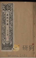 康熙字典  3  己午集     PDF电子版封面     