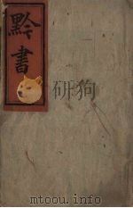 黔书 下 PDF电子版封面 田雯蒙斋编