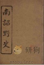 南诏野史  下（ PDF版）