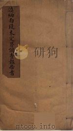 滇缅南段未定界调查报告书（ PDF版）