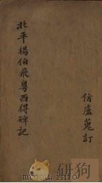 粤西得碑记（ PDF版）