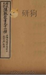汉魏丛书  14  新序、盐铁（ PDF版）