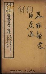 汉魏丛书  5  春秋繁露、白虎通德论（ PDF版）