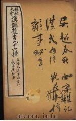 汉魏丛书  8  吴越春秋（ PDF版）