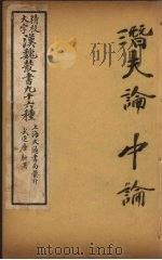 汉魏丛书  22  潜夫论、中论（ PDF版）