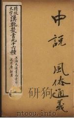 汉魏丛书  23  中说、风俗通义（ PDF版）