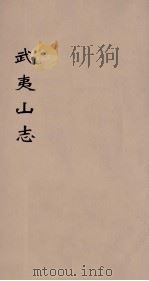 武夷山志  1（ PDF版）