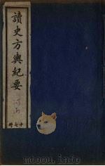 读史方与纪要 17 PDF电子版封面