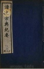 读史方与纪要  18     PDF电子版封面     