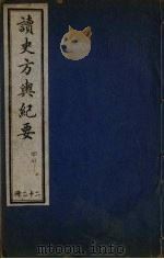 读史方与纪要 22 PDF电子版封面
