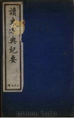 读史方与纪要 27 PDF电子版封面