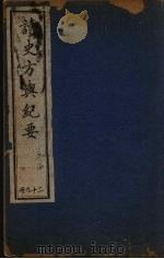 读史方与纪要  29（ PDF版）