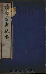读史方与纪要  6（ PDF版）
