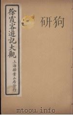 徐霞客游记大观  9（ PDF版）