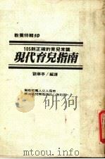 105则正确的育儿常识  现代育儿掼（ PDF版）