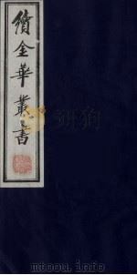 续金华丛书  21（ PDF版）