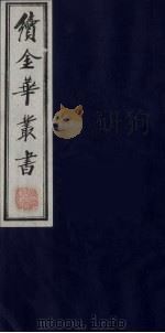 续金华丛书  25（ PDF版）