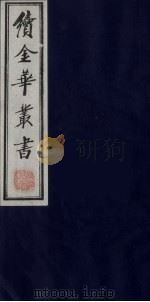 续金华丛书  26（ PDF版）