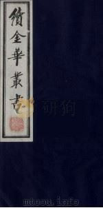 续金华丛书  77（ PDF版）