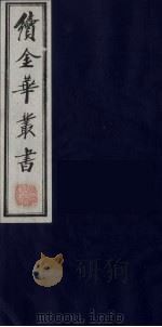 续金华丛书  79（ PDF版）