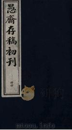 盛尚书愚斋存稿初刊  四十四（ PDF版）
