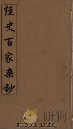 经史百家杂钞  12（ PDF版）