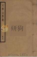 大云山房集  4（ PDF版）