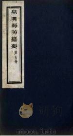 皇明海防纂要  5（ PDF版）