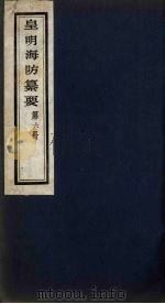 皇明海防纂要 6 PDF电子版封面 王在晋辑